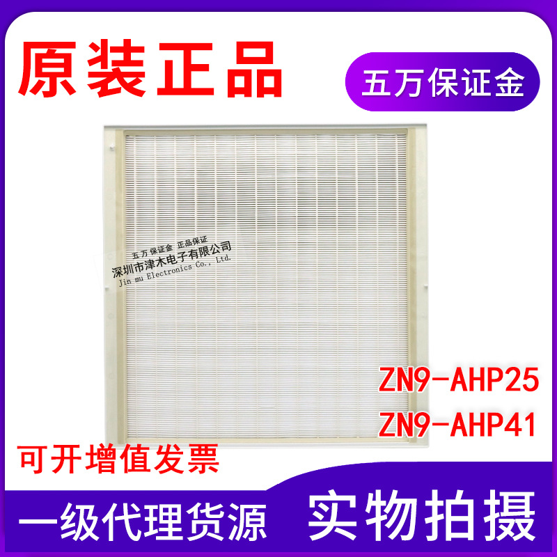 原装正品空气净化单元ZN9-AHP25/ZN9-AHP41更换用HEPA过滤器