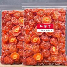 半梅干500g散装话梅半边梅鸳鸯梅情人梅李子果干蜜饯孕妇新货零食