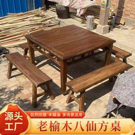 老榆木方桌八仙桌实木餐桌复古茶桌明清仿古书桌庭院家用长条板凳