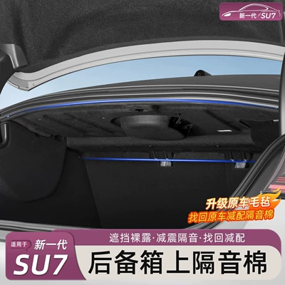 Suitable for the New Generation Xiaomi Su7 Trunk Soundproofing Cotton, Shock Absorption, Noise Reduction, Heat Insulation Cotton, Rear Trunk Top Interior Accessories (Car sound-absorbing cotton)