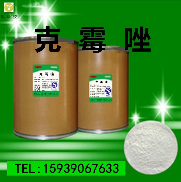 厂家现货 克供应霉唑原粉 克1kg/袋 霉唑粉 量大从优99%