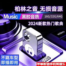 汽车载u盘歌曲2024新款热歌榜柏林之声无损音质车用音乐粤语