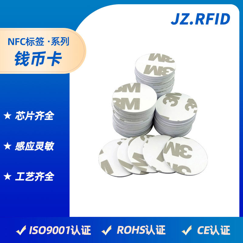 厂家直销RFID抗金属3M背胶钱币卡 PVC复旦高频NFC小圆卡电子标签