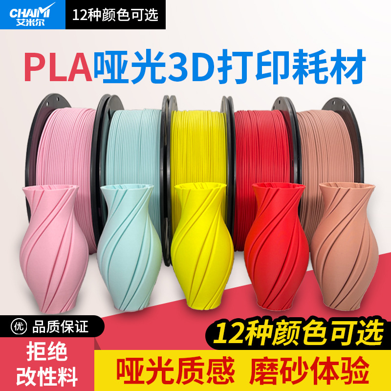 3D打印耗材马卡龙色 哑光磨砂质感高速打印1.75mm 易剥离工厂直发