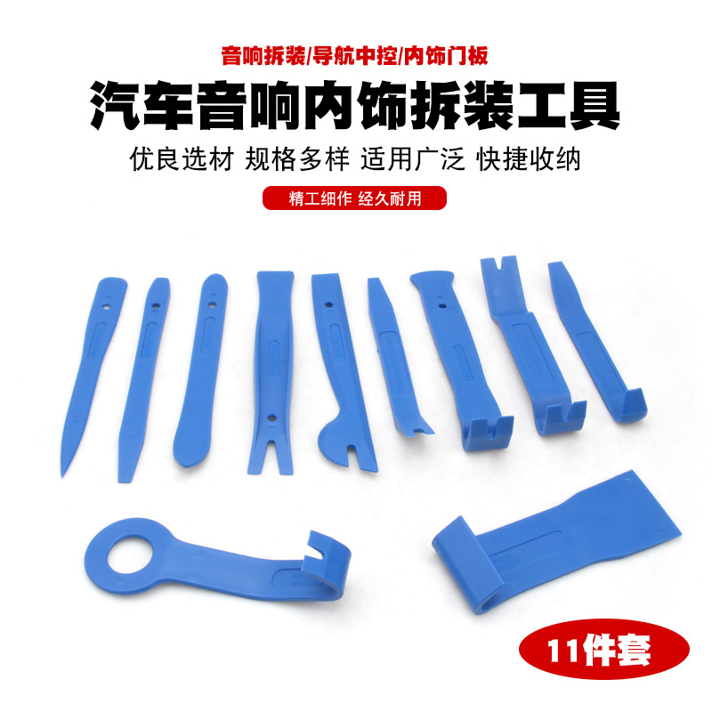 汽车门板导航音响面板拆装工具撬棒内饰改装撬板胶扣门钉卡扣起子