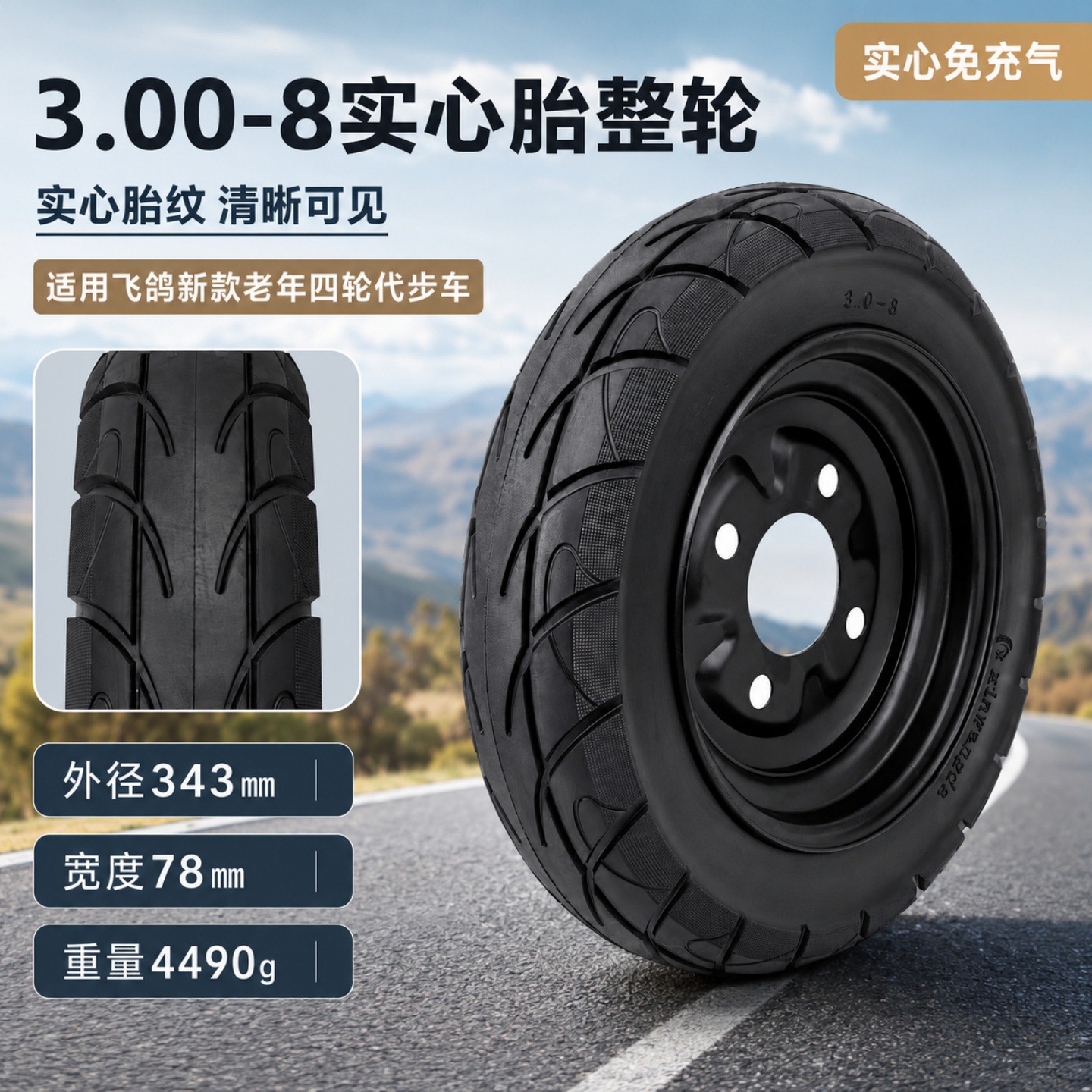 Feige Phoenix four-wheel elderly mobility scooter 3.00-8 solid tire electric vehicle 14inch non-inflatable wheel assembly