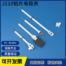 促销  J110 铂电极夹  铂片电极夹   耐腐蚀   导电性好   可