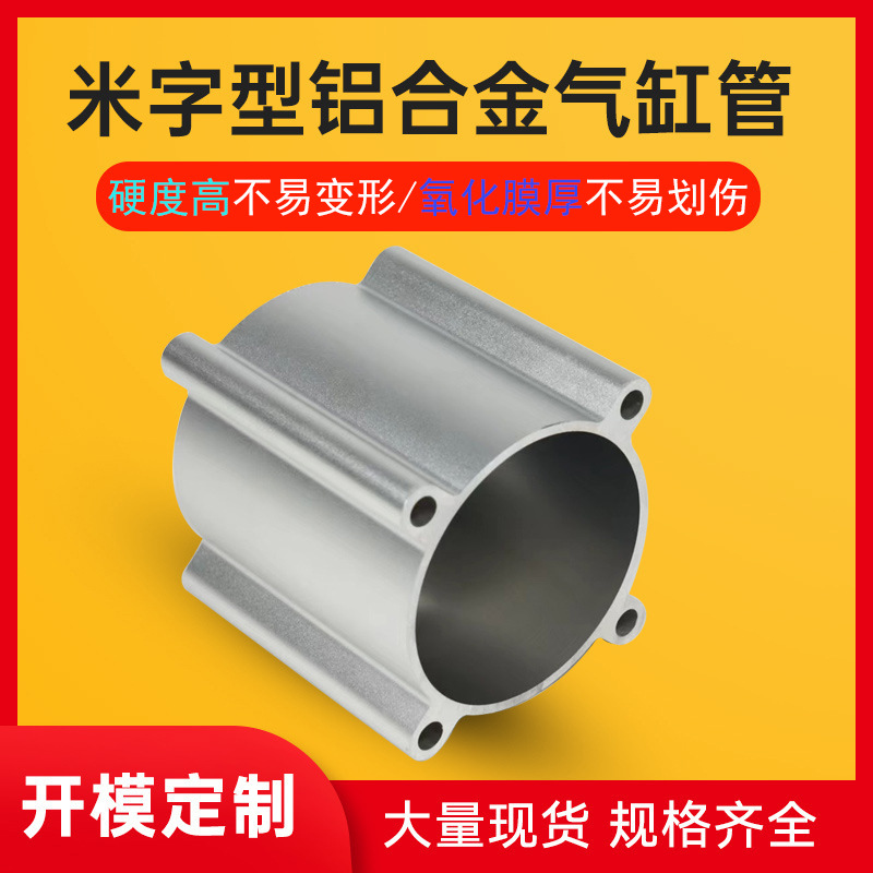 厂家批发 优质SI米字型铝合金缸气缸管 标准米字型气缸管