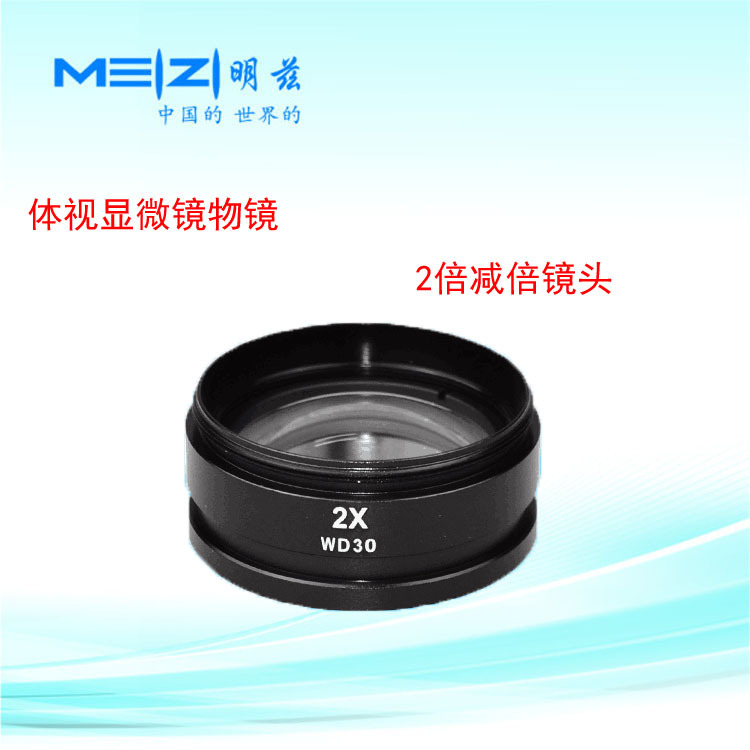 体视显微镜广角物镜 2X增倍镜头 大视野高眼点 2倍 WD30 2X