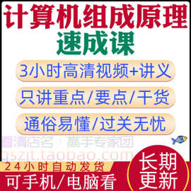 计算机组成原理速成课大学期末设计高校微课微机自学网课教程视频