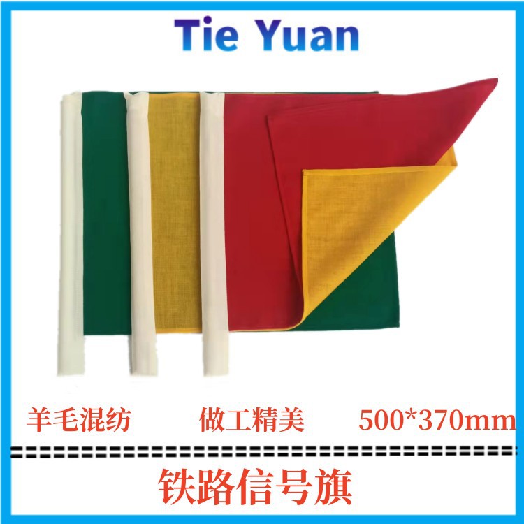 信号旗防护旗铁路指挥旗铁路三色信号旗羊毛铁路信号旗高速防水