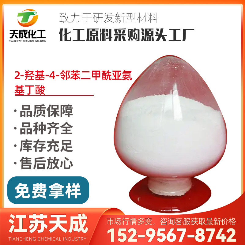 2-羟基-4-邻苯二甲酰亚氨基丁酸 PHBA 48172-10-7