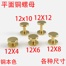 12MM黄铜螺母一字扣子母钉平面账本钉对锁 螺丝 铆钉皮带