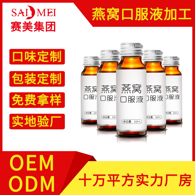燕窝口服液oem 果汁网红饮料代工贴牌定制生产功能饱腹饮料代加工