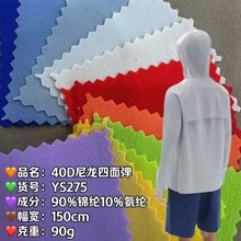 现货批发 锦纶40D尼龙四面弹户外防晒健身运动服弹力面料源头工厂