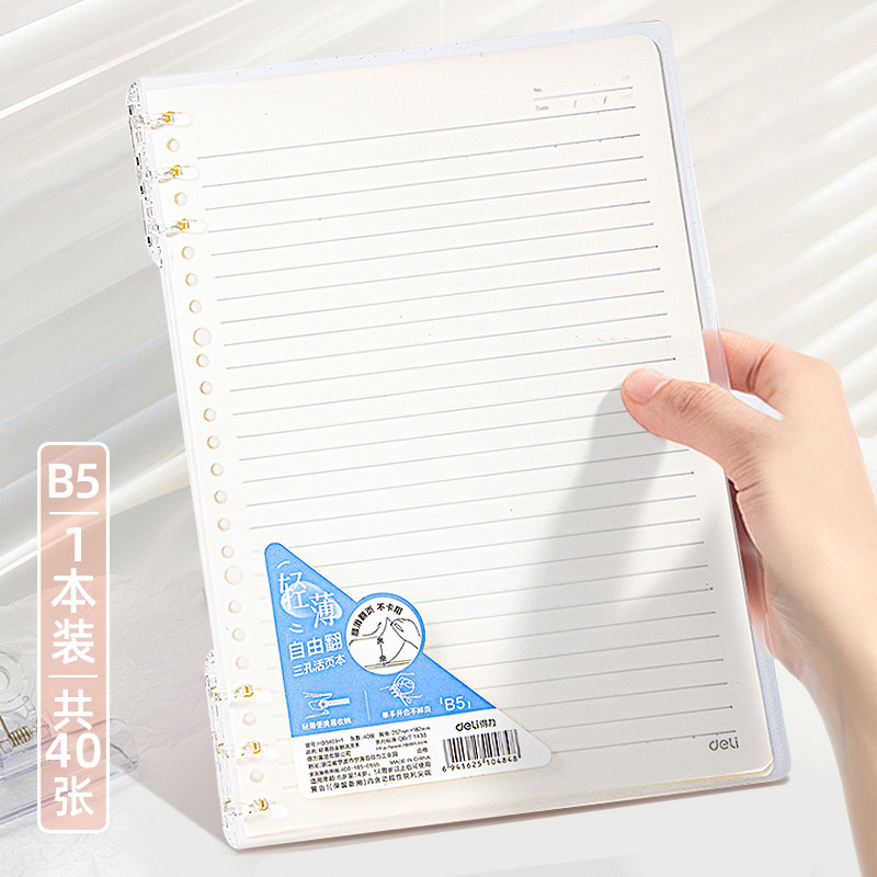 得力不硌手活页本外壳活页内芯笔记本可拆卸线圈本记事本学生错题|undefined
