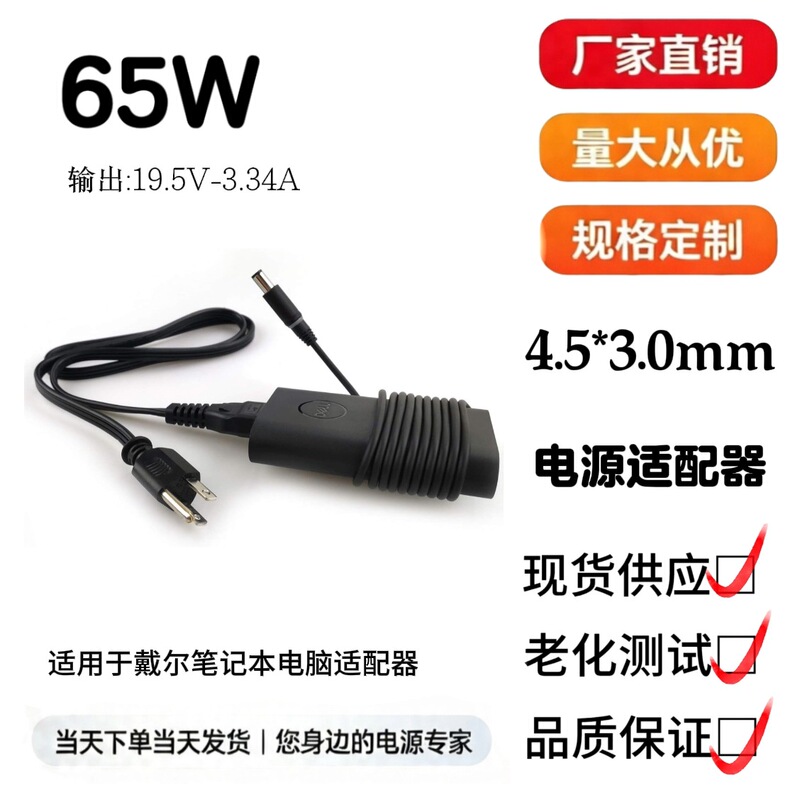 Suitable for Dell 65W laptop power adapter 19.5V3.34A 4.5*3.0 small port charger