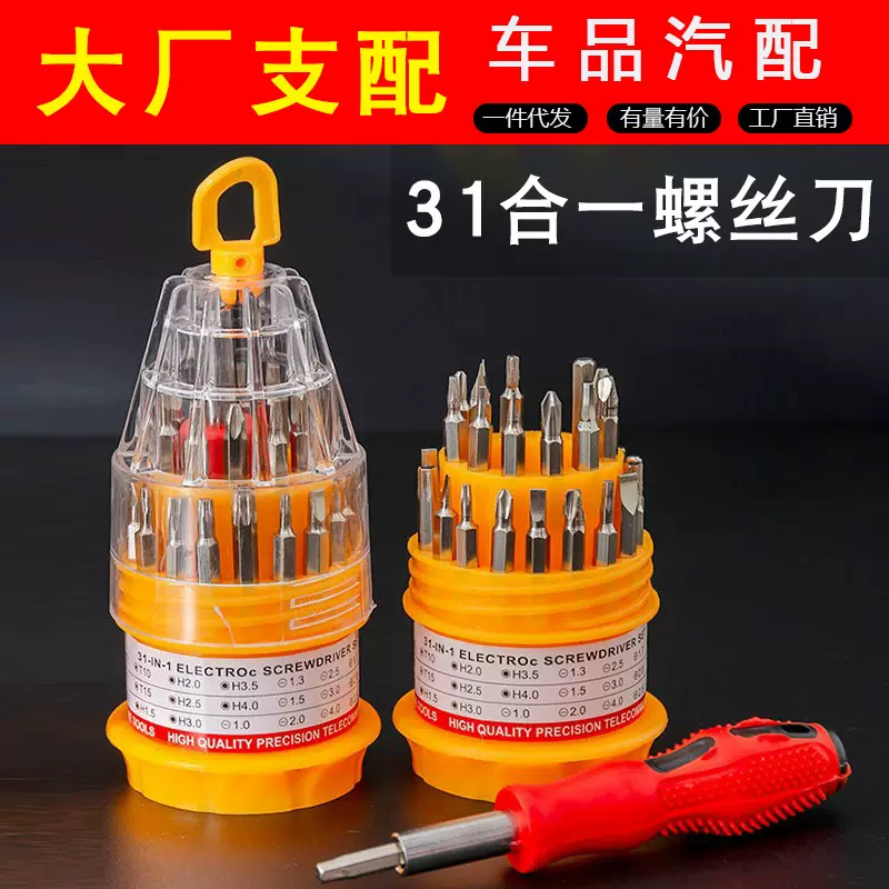 多功能螺丝刀套装 31合1螺丝刀起子十字手机维修工具宝塔螺丝 厂