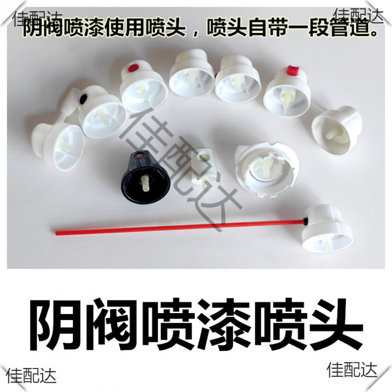 阀喷漆替换喷头 公喷喷嘴 阀 涂鸦喷头 自喷漆喷头
