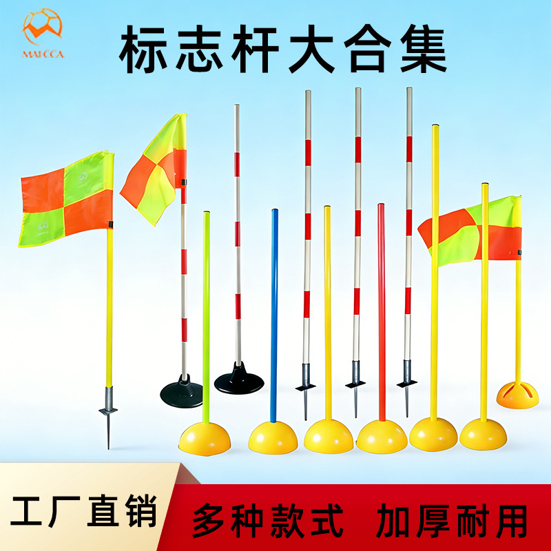 足球训练标志杆角旗杆绕杆足球杆篮球障碍杆篮球运球绕杆足球角旗