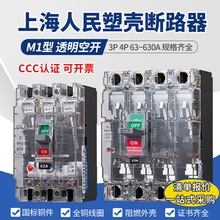 上海人民CM1塑壳断路器NM1-63A100A160A250A400A透明空气开关空开