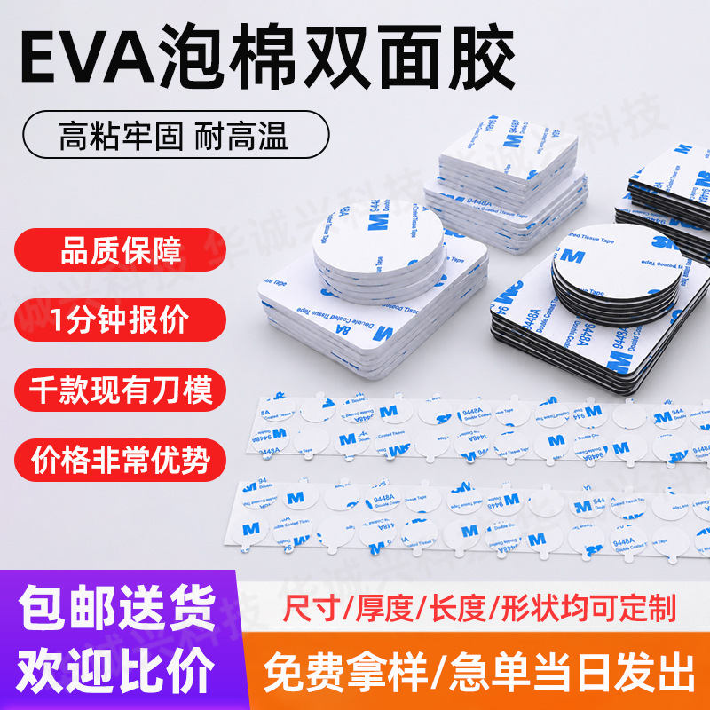 eva泡棉双面胶3MM加厚高粘无痕耐高温电子汽车用品海绵胶模切定制