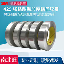 3m425铝箔胶带 电镀屏蔽阻燃防油耐高温腐蚀防水隔热金属银色胶布