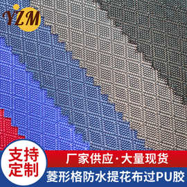 菱形格防水提花布过PU胶面料平纹帐篷布鞋材涤纶箱包布料厂家