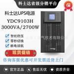 科士达UPS电源YDC9103H/3KVA停电延时备用数机房服务器稳压不断电