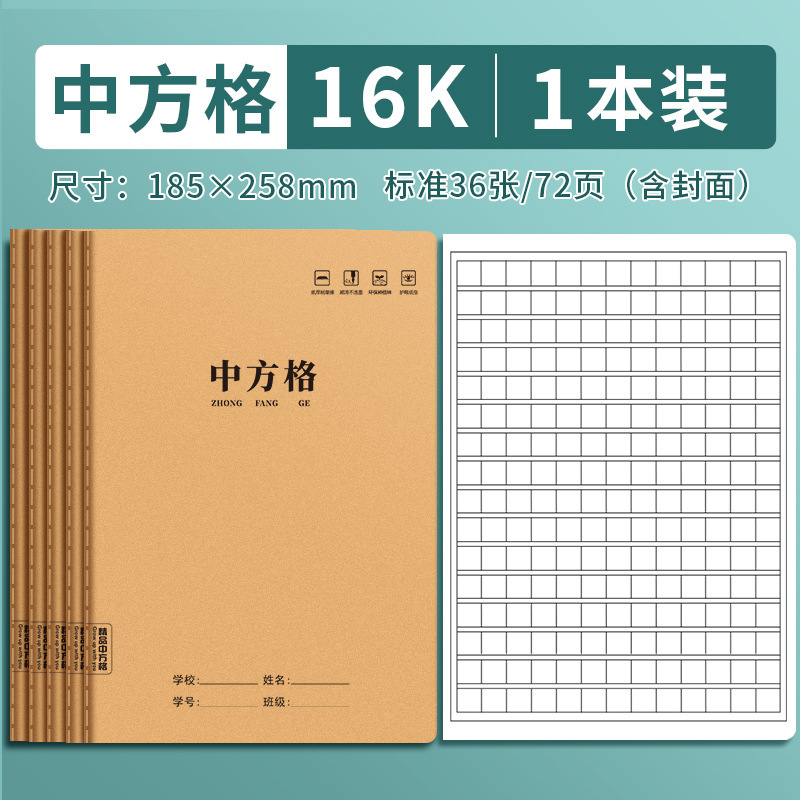 16k中方格本牛皮纸作业本小学生专用方格薄统语文硬笔练字本|undefined
