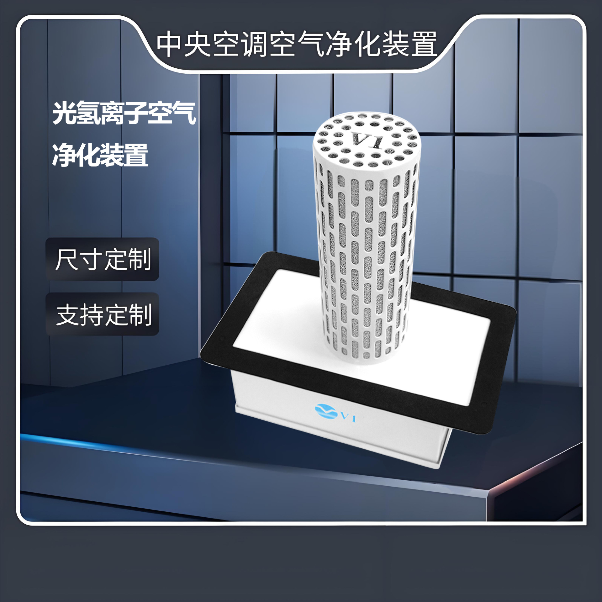 光氢离子空气净化装置 中央空调配套 高效杀菌除异味 商用净化