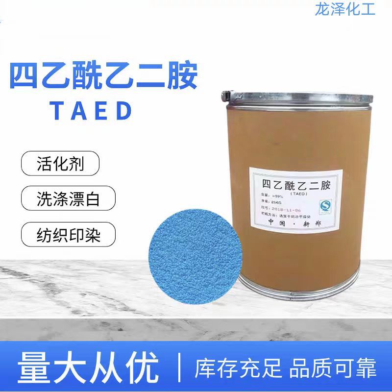四乙酰乙二胺TAED洗涤漂白助剂过氧化物活化剂四乙酰乙二胺