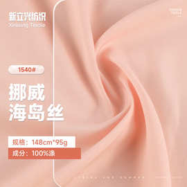 95g挪威海岛丝面料 透气吸湿抗皱缎面涤纶 春夏连衣裙薄款