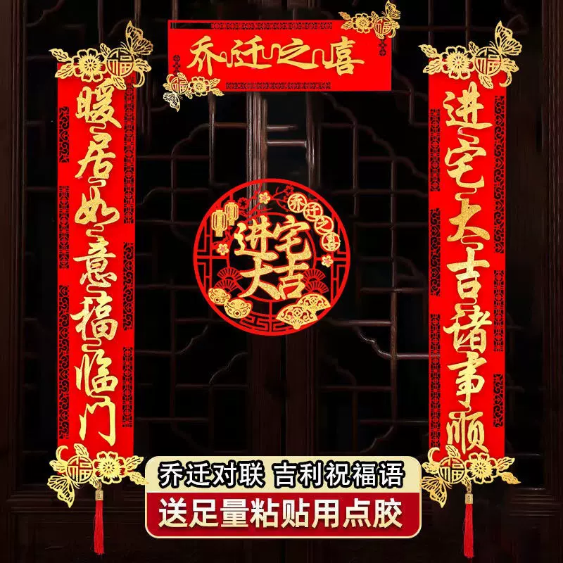 福字乔迁对联搬家新居入宅入伙仪式装饰喜庆新房大门布置门贴挂饰