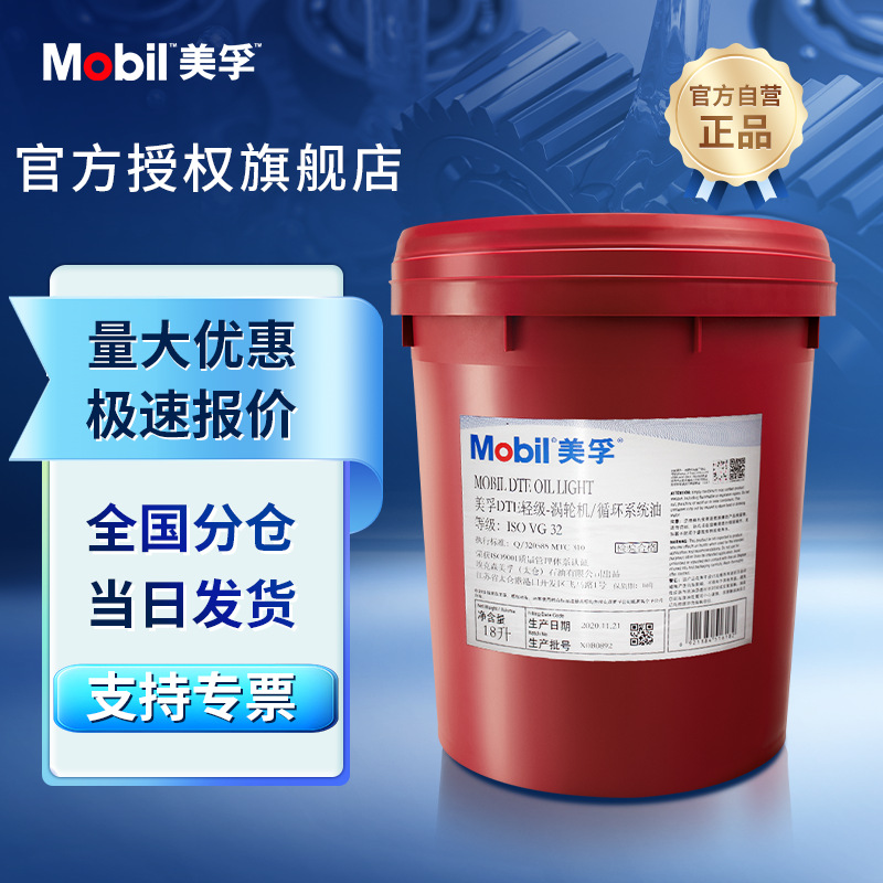 Mobil/美孚润滑油 DTE轻级循环系统润滑油18L/桶 原厂供应包正品