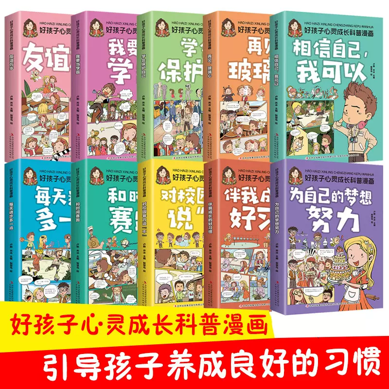 好孩子心灵成长科普漫画 全10册 青少年儿童益智启蒙科普书籍