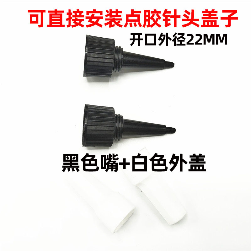 50ML 100ML 250ML扁形胶瓶针头盖 黑色UV点胶嘴 可直接安装