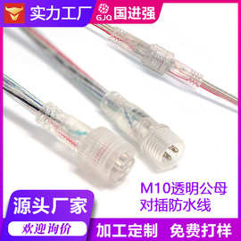 M10 水晶透明插头线 2~5芯 公母头对插接头 LED防水连接器 连接线