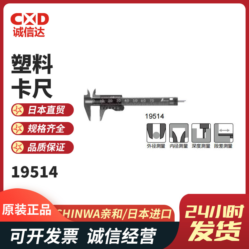 日本SHINWA亲和塑料迷你卡尺19892 19894 19518 19514 19515正品