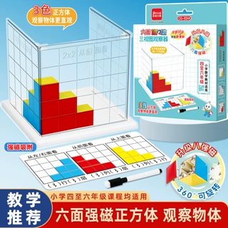 小学四至六年级六面磁正方体三视图题卡方位观察套装数学几何体