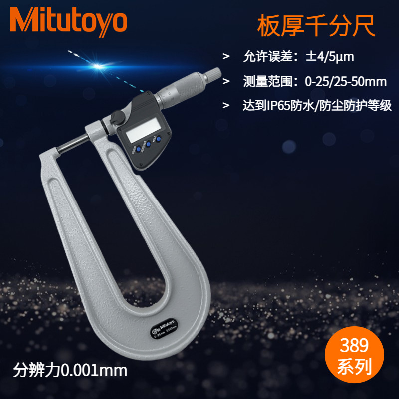 日本三丰高精度数显板厚千分尺389-251-30 0-25mmIP65防水防尘