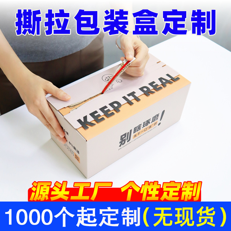 撕拉盒定制彩色拉链纸盒印刷异形撕拉包装盒饮品包装免胶带手撕盒