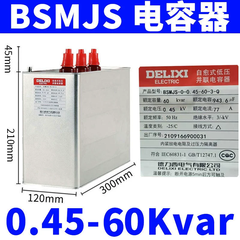 Конденсатор Delixi BSMJS, самовосстанавливающийся низковольтный компенсатор 0.45, параллельный силовой 0.4