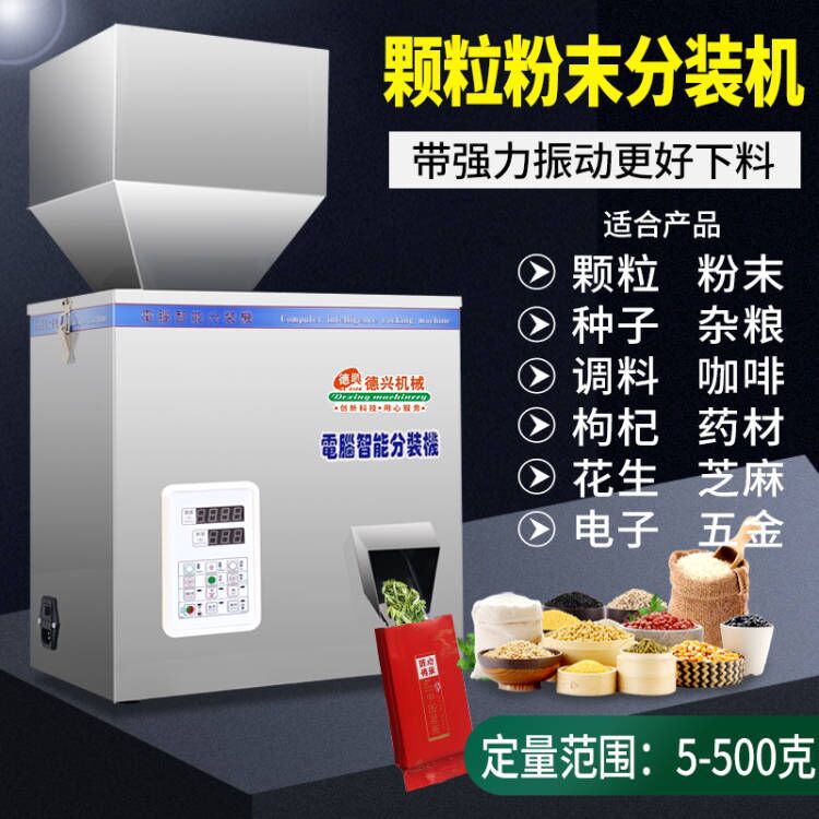 5-500克称重分装机 咖啡粉调料粉颗粒谷物种子小米枸杞定量分装机