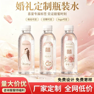 婚宴定制水小瓶纯净水婚礼现场布置专用饮用水定制标签logo文图