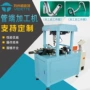 成型扩口成形喇叭口缩管