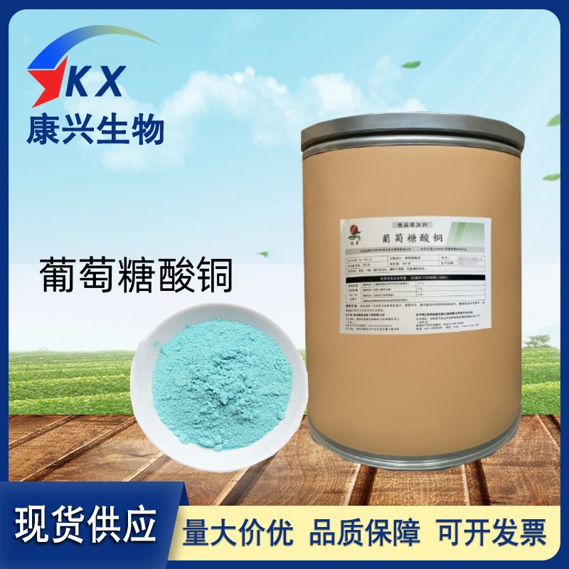 葡萄糖酸铜 食品级葡萄糖酸铜