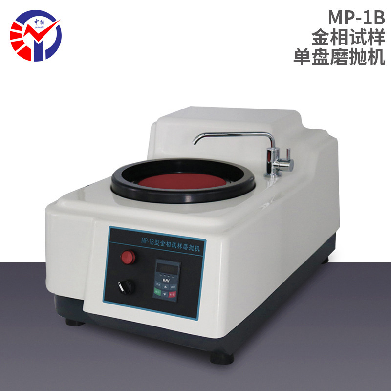 中特MP-1B金相试样磨抛机 转速50-1000转/分钟之间单盘台式磨抛机