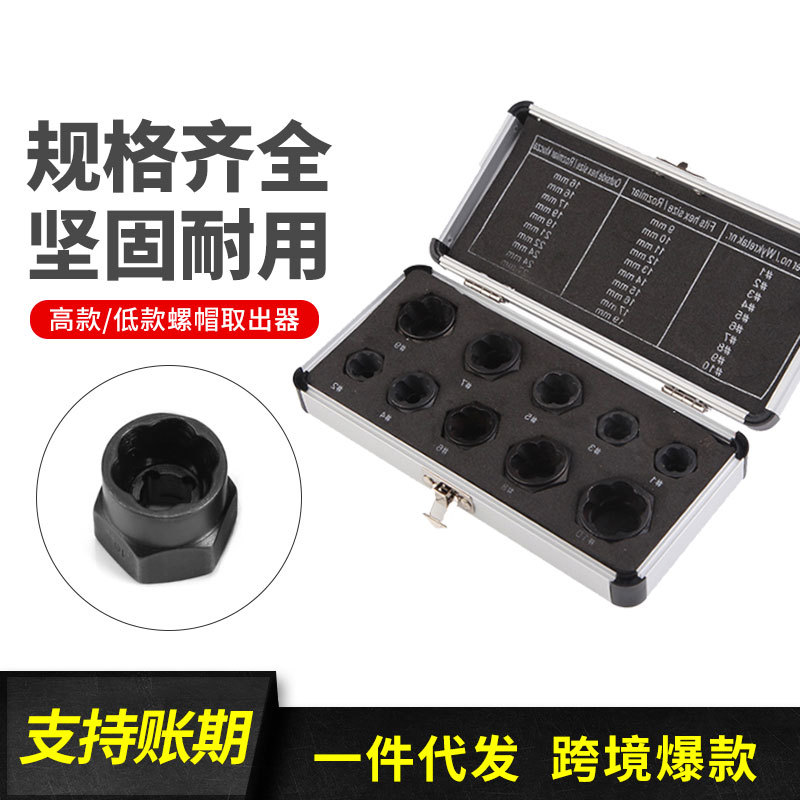 厂家直销 高款十件套 破损螺母螺栓取出器 套头六角螺母 拆除工具