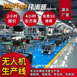 无人机工厂改造升级产线 旧车间柔性总装流水线定做